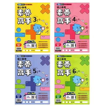 【國小數學應用】康軒-素養高手(林老書升學專門店)(網路書店)