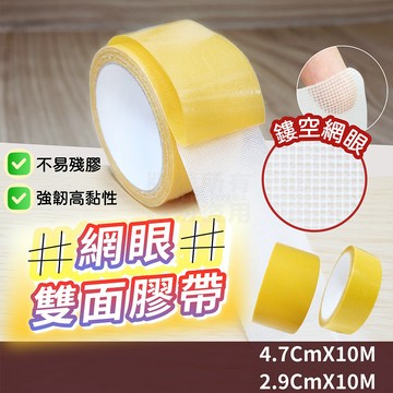寬面 網眼雙面膠帶 雙面膠 網格膠帶 強力雙面膠 「工具仁」透明膠帶 膠帶 布基膠帶 布膠帶 文書 作業 布置 萬用貼