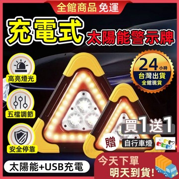【今天買 明天到貨】🎁買1送1🎁太陽能車尾LED警示燈 汽車警示燈 三角警示燈 太陽能警示燈 爆閃燈 爆閃警示燈 警示燈