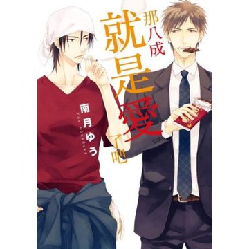 那八成就是愛了吧 (全)_Readmoo 讀墨電子書