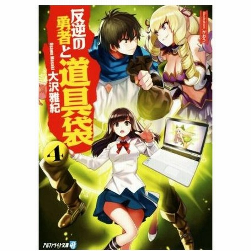 反逆の勇者と道具袋 ４ アルファライト文庫 大沢雅紀 著者 がおう 通販 Lineポイント最大0 5 Get Lineショッピング