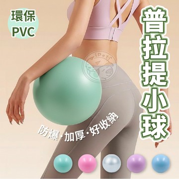 【小狐狸寵物】普拉提小球 瑜珈球 運動瑜珈球 防爆韻律球 彈力球  瑜伽球 彈力球  韻律球 平衡球  瑜伽小球 抗力球