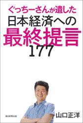 ぐっちーさんが遺した 日本経済への最終提言177