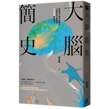 全新 / 大腦簡史：經過四十億年的演化，大腦是否已經超脫自私基因的掌控？（二○二一年版） / 貓頭鷹  / 定價:450