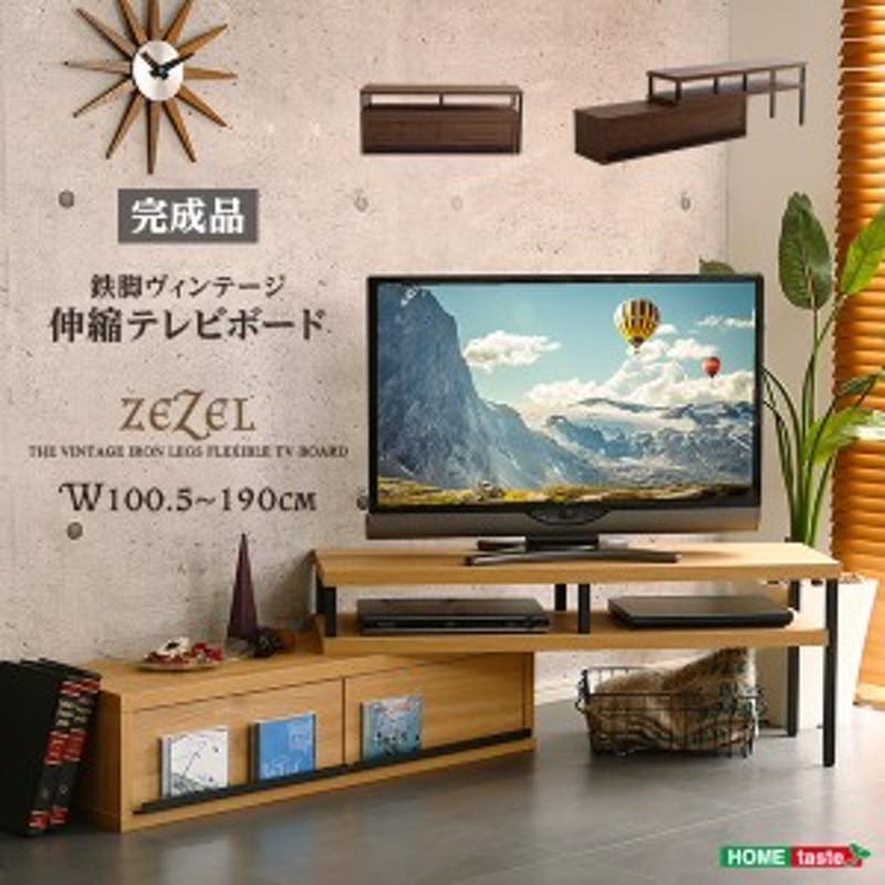 ZEZEL ジゼル ヴィンテージ伸縮テレビ台 (テレビボード テレビラック