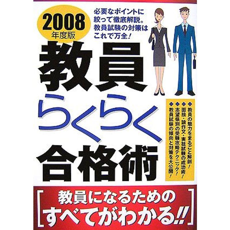 教員らくらく合格術〈2008年度版〉