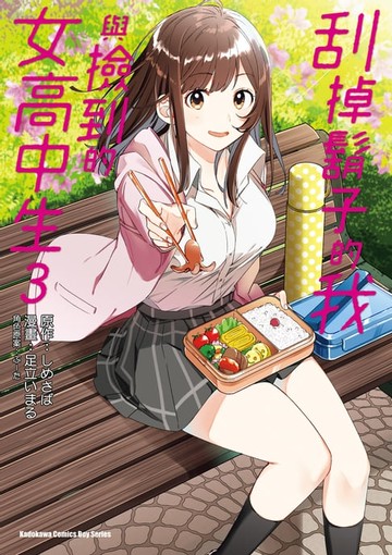 【電子書】刮掉鬍子的我與撿到的女高中生 (3)