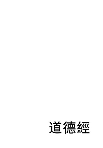 【電子書】Tao Te Ching