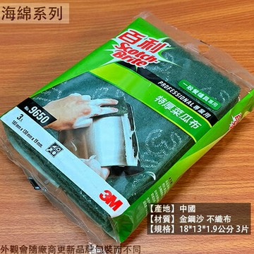 3M 百利 9650 特厚 菜瓜布 3片裝  一般餐爐具