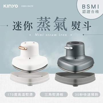 【KINYO】迷你蒸氣熨斗(HMH-8420)