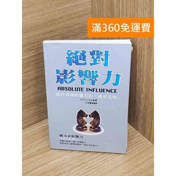 【雷根360免運】【送贈品】絕對影響力 #八成新【Q-A1787】