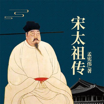 【有聲書】宋太祖传