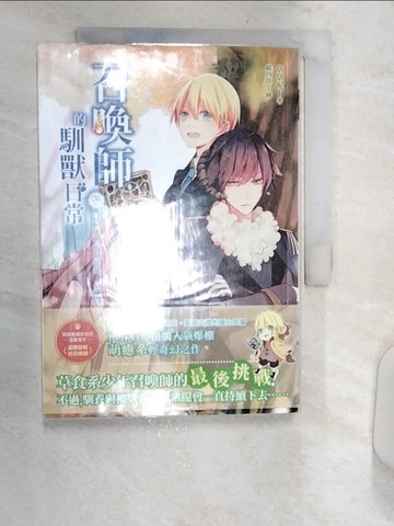 【書寶二手書T5／一般小說_R18】召喚師的馴獸日常06（完）這回勇者不鬥惡龍，只砸門_草草泥