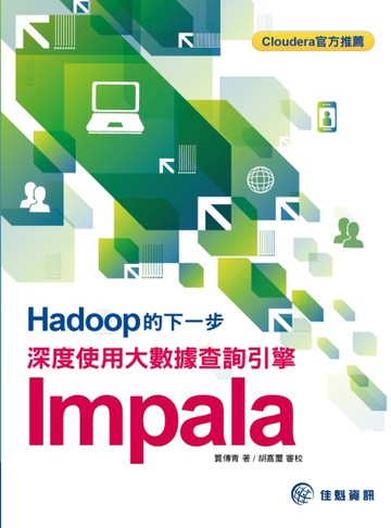 Hadoop的下一步：深度使用大數據查詢引擎Impala[二手書_普通]