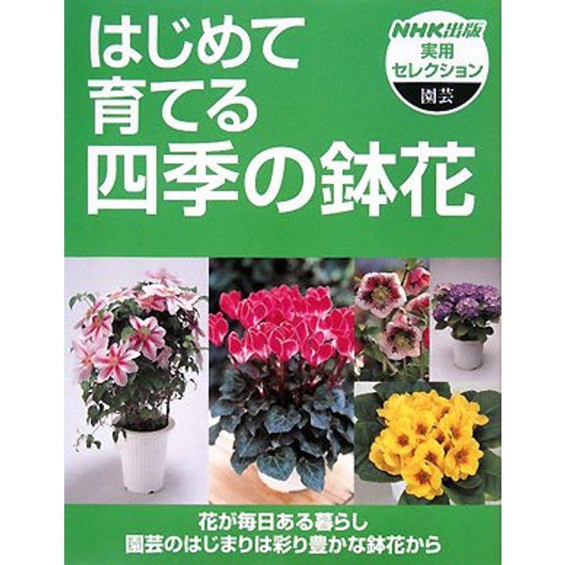はじめて育てる 四季の鉢花 (NHK出版実用セレクション)