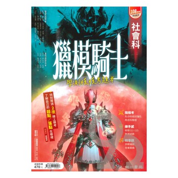 南一高中獵模騎士學測模擬題本-社會科