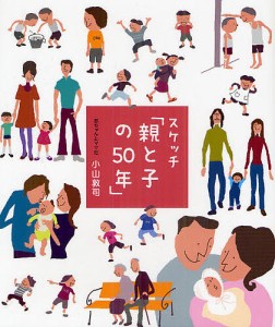 スケッチ 親と子の50年 小山敦司 編著