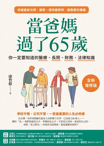 【電子書】當爸媽過了65歲：你一定要知道的醫療、長照、財務、法律知識【全新增修版】
