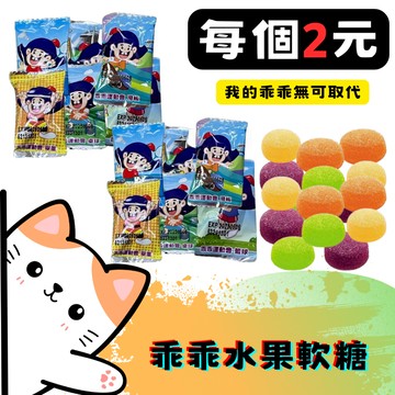 ㊣100%保證㊣乖乖軟糖 糖果 軟糖 結婚喜糖 萬聖節糖果 聖誕節糖果 幼兒小禮物 生日糖果 三太子乖乖