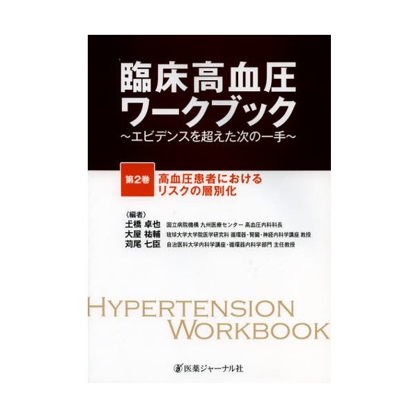 臨床高血圧ワークブック エビデンスを超えた次の一手 第2巻