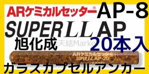 旭化成 ARケミカルセッター AP-8 20本 ガラス管入 ケミカルアンカー カプセル方式(回転・打撃型)「取寄せ品」