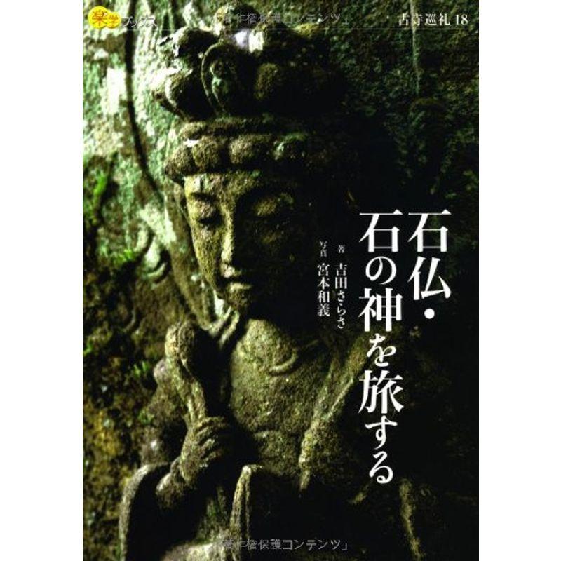 石仏・石の神を旅する (楽学ブックス)