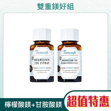 【德國活粒適】雙重鎂好組(檸檬酸鎂+甘胺酸鎂)｜親子家庭嚴選館