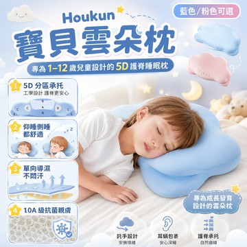 隔日達 Houkun 寶貝雲朵枕 兒童記憶棉雲朵枕 雲朵護頸枕 護頸護脊枕 寶寶枕頭 記憶棉枕頭 寶寶枕頭 涼感可拆洗