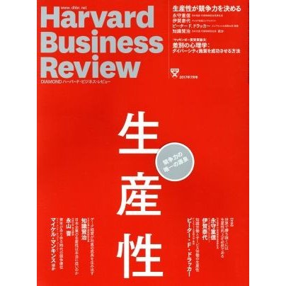 Ｈａｒｖａｒｄ　Ｂｕｓｉｎｅｓｓ　Ｒｅｖｉｅｗ(２０１７年７月号) 月刊誌／ダイヤモンド社