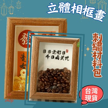 【台灣現貨 免運】立體相框畫 刺繡 相框畫 刺繡立體相框畫 日富一日 居家擺件 創意禮物
