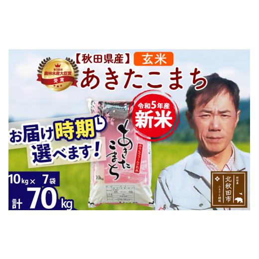 ふるさと納税 秋田県 北秋田市 ＜新米＞秋田県産 あきたこまち 70kg(10kg袋)令和5年産 お届け時期選べる お米 みそらファーム 発送…