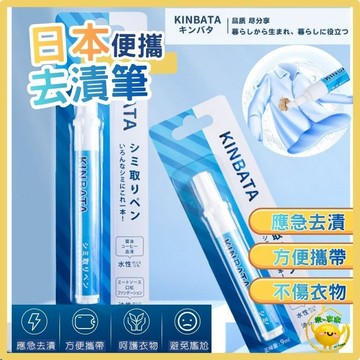 【台灣現貨😊18H出貨】KINBATA局部清潔去漬筆 外出用餐救急不留痕 育兒神器告別髒汙 隨身除垢液 生物酶 媽媽必備