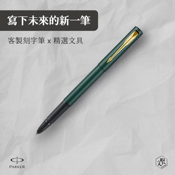 【Parker】 派克 威雅XL系列 潮水綠 鋼珠筆 免費刻字 (原廠正貨)