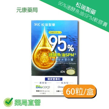 買5送1~松瑞製藥95%酵素魚油SPM軟膠囊 60粒/盒 台灣公司貨