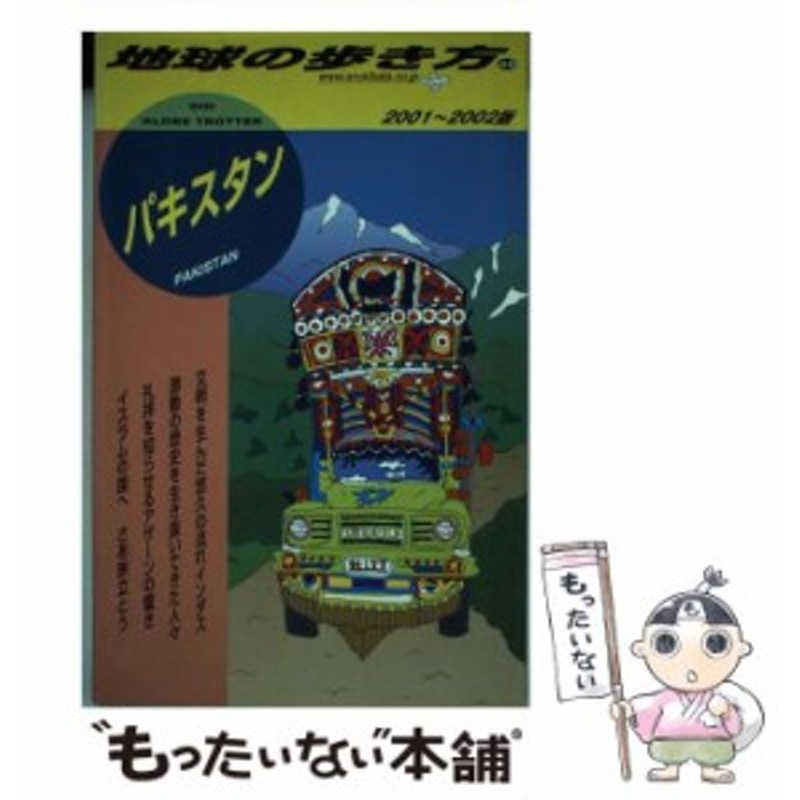 中古】 パキスタン 2001-2002年版 (地球の歩き方 48) / 「地球の歩き方」編集室、ダイヤモンドビッグ社 / ダイヤモンド・ビッグ社 [単  | LINEブランドカタログ