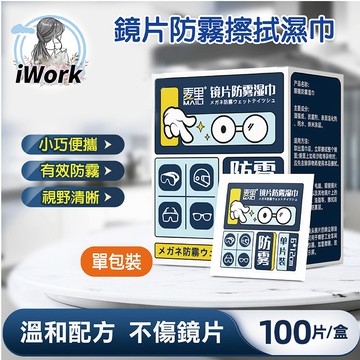 眼鏡防霧濕巾 鏡片防霧擦拭濕巾 眼鏡防霧 眼鏡布 擦拭布 防霧濕巾 防霧眼鏡布 濕紙巾 擦拭布 眼鏡 鏡片【iWork】