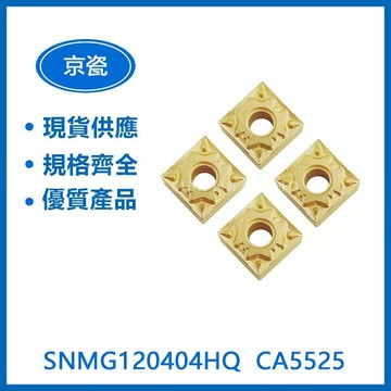 KYOCERA 京瓷 SNMG120404HQ  CA5525 車刀片