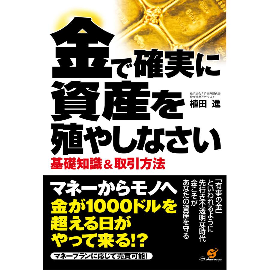 金で確実に資産を殖やしなさい 電子書籍版   著:植田進