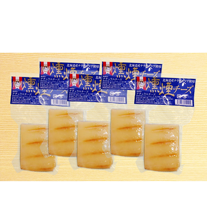 北海道産ナラチップの燻煙チーズ5個セット