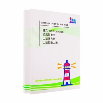 【地政】初等/五等試題大補帖考古題現貨|106-115近10年歷屆試題題庫本(雙版本|僅附選擇題答案)