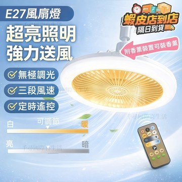 隔日達🔥4H出貨 吸頂風扇燈 LED燈 兩用掛壁風扇燈 E27燈餐廳燈 客廳燈 吊頂燈 智慧變頻 靜音燈 吹風照明燈