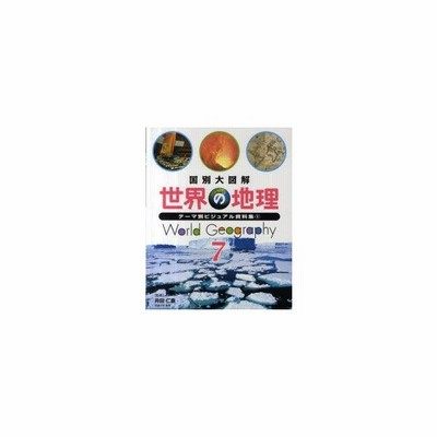 世界の地理 国別大図解 7 テーマ別ビジュアル資料集 1 井田仁康 監修 通販 Lineポイント最大0 5 Get Lineショッピング