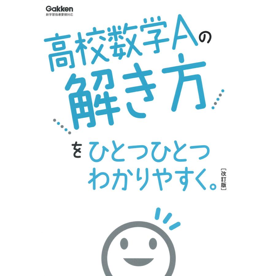 高校数学Aの解き方をひとつひとつわかりやすく 改訂版