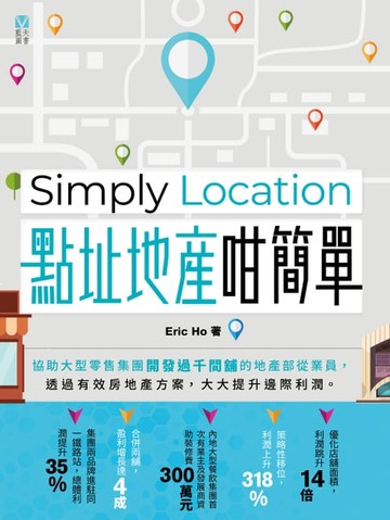 【電子書】Simply Location 點址地產咁簡單