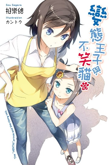【電子書】變態王子與不笑貓(10)
