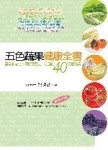 五色蔬菜健康全書[二手書_良好]