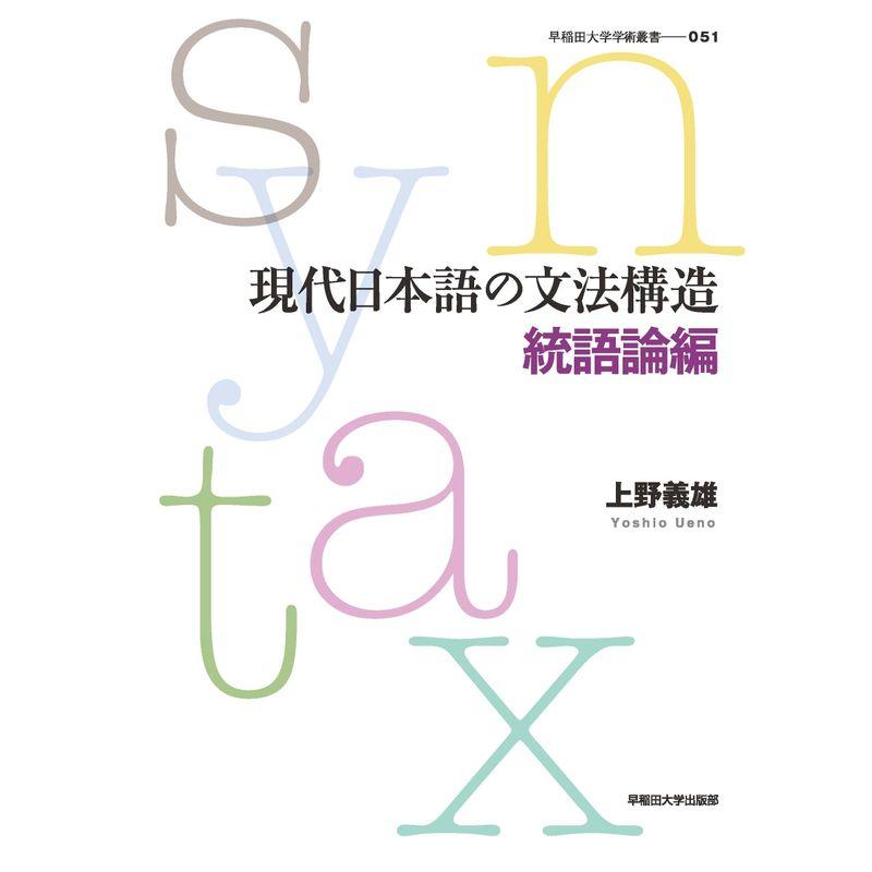 現代日本語の文法構造 統語論編 (早稲田大学学術叢書)