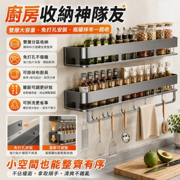 槍灰廚房置物架 調料架 免打孔 壁掛式 調味料品罐 家居用品 牆上收納架子 雙層收納架 壁掛免打孔 廚房調料架