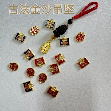 【水晶宮】古法沙金吊墜平安符招財納福隔珠飾品資料配件保色DIY手作資料配飾福牌