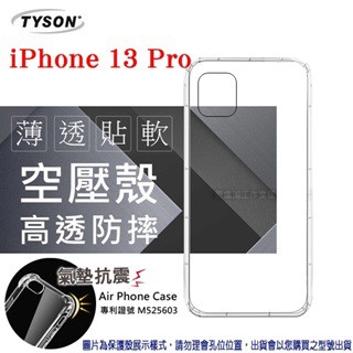 Tyson Apple iPhone 13 Pro (6.1吋) 高透空壓殼 防摔殼 氣墊殼 軟殼 手機殼 防撞殼 透明殼